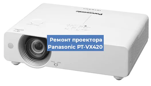 Ремонт проектора Panasonic PT-VX420 в Красноярске